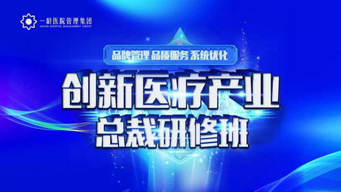 品效合一賦能醫療創新——一齡集團研修班圓滿收官